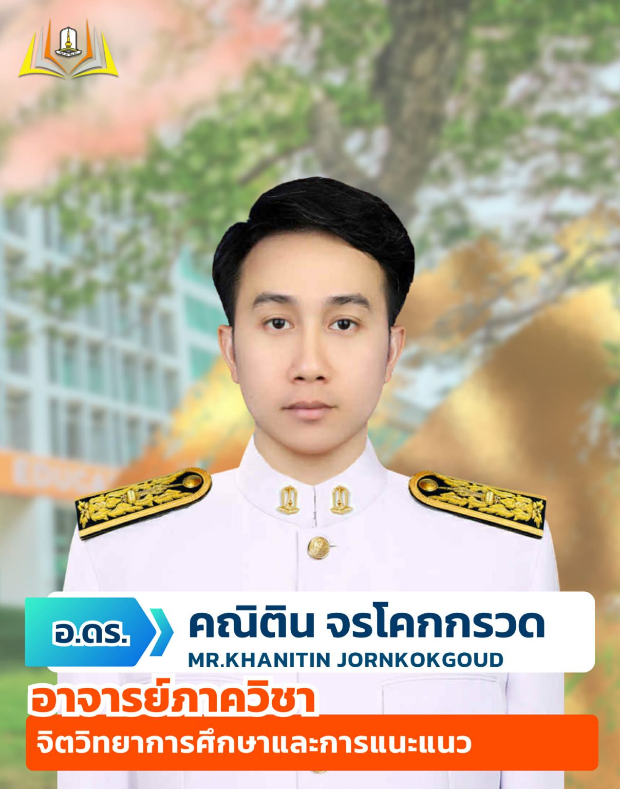 อาจารย์