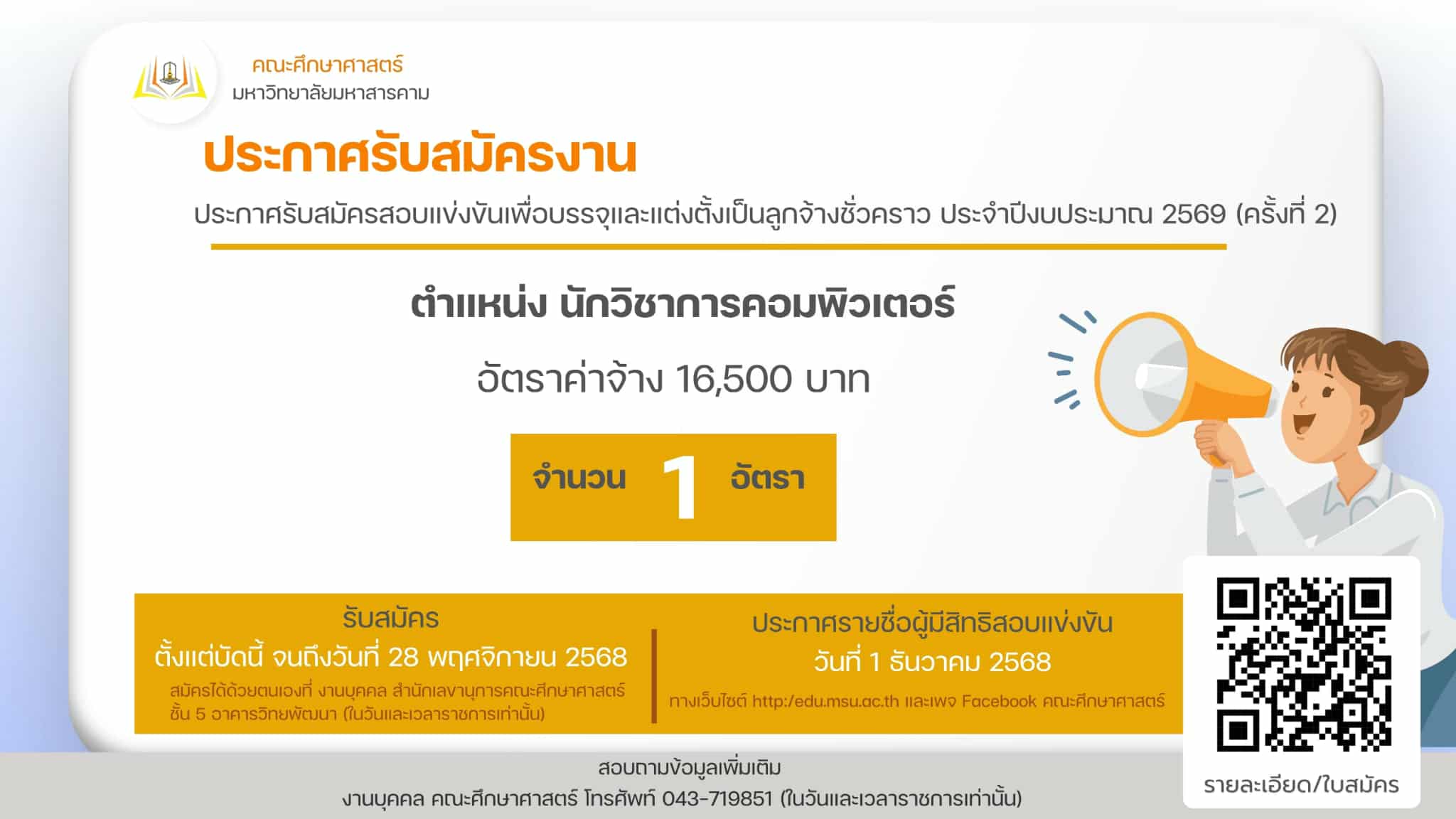 ประกาศรับสมัครลูกจ้างชั่วคราว ตำแหน่งนักวิชาการคอมพิวเตอร์ จำนวน 1 อัตรา