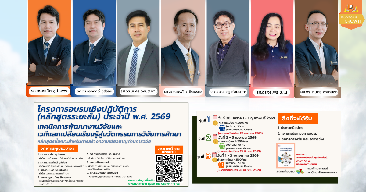 ขอเชิญเข้าร่วมอบรมหลักสูตรระยะสั้น “เทคนิคการพัฒนางานวิจัยและเวทีแลกเปลี่ยนเรียนรู้สู่นวัตกรรมการวิจัยการศึกษา”