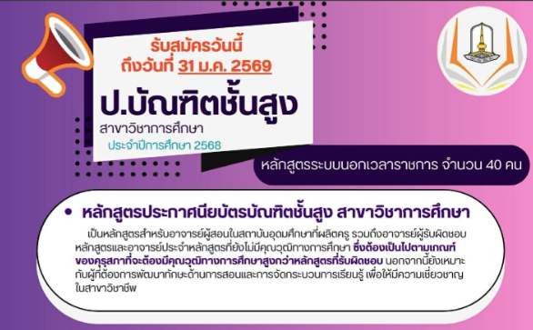 คณะศึกษาศาสตร์  เปิดรับสมัคร ป.บัณฑิตชั้นสูง