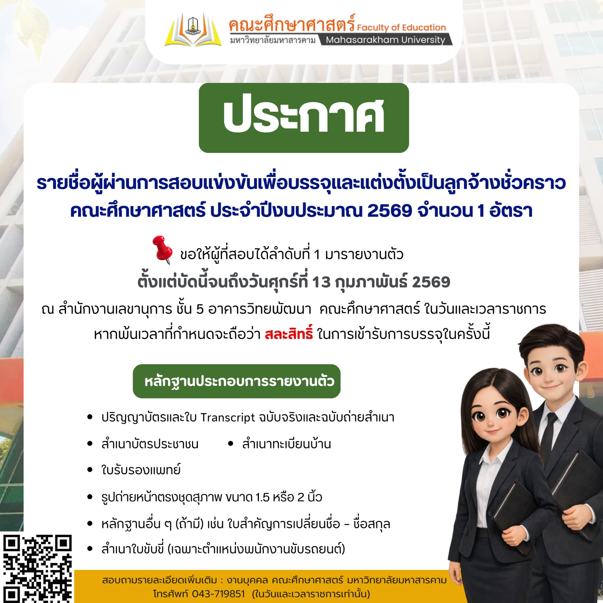 ประกาศรายชื่อผู้ผ่านการสอบแข่งขันเพื่อบรรจุและแต่งตั้งเป็นลูกจ้างชั่วคราว